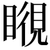 𥉎