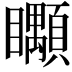 𥍎