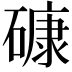 𥕎