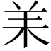 𦍎