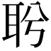𦕎