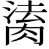 𦝎