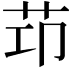 𦭎