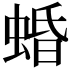 𧍎