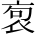 𧙎
