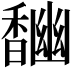 𩡎