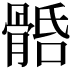 𩩎