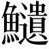 𩽎