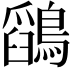 𪅎