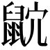 𪕎