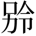 𪡎