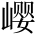 𪩎
