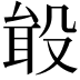 𪵎