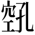 𫁎