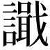 𫍎