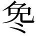 𫥎
