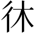 𫹎