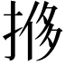 𫽎