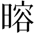 𬁎