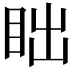𬑎
