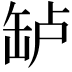 𬙎