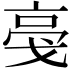 𬽎
