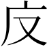 𭙎