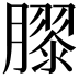 𭩎