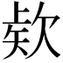 𭭎