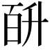 𭽎