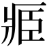𮍎