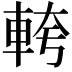 𮝎