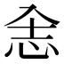 𰑎