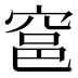 𰩎