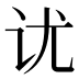 𰵎