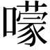 𡁏