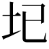𡉏