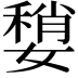 𡡏