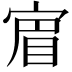 𡩏