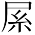 𡱏