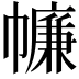 𢅏