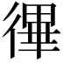 𢕏