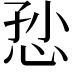 𢙏