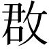 𢽏