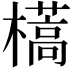 𣝏