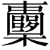 𣡏