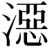 𣽏