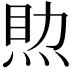 𤉏