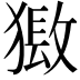 𤡏
