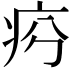 𤵏